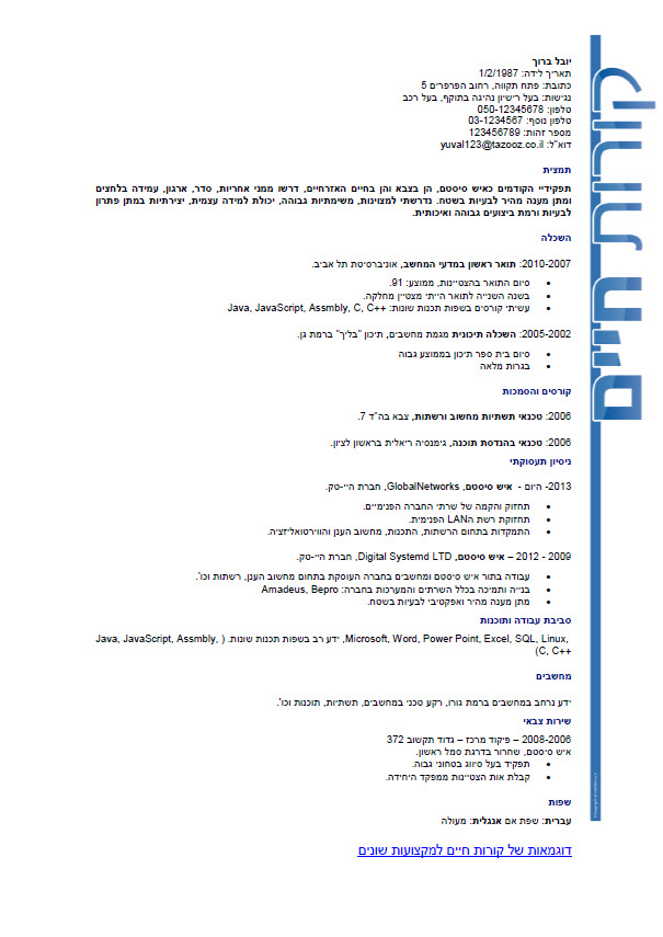 resume of system Administrator קורות חיים איש סיסטם